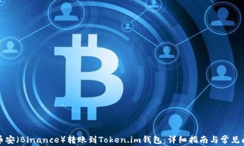 
如何将币安（Binance）转账到Token.im钱包：详细指南与常见问题解答