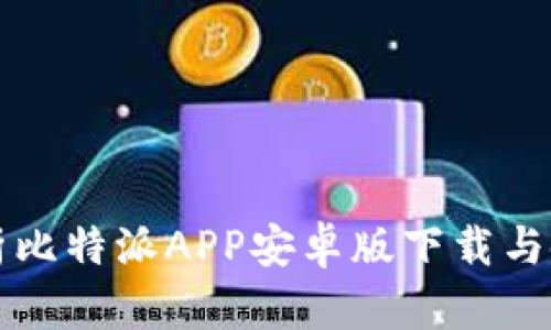 全面解析比特派APP安卓版下载与使用指南