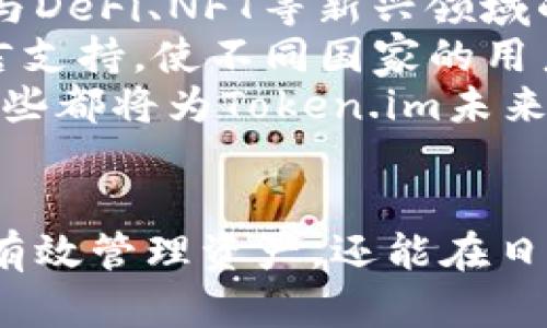   全球最优质的数字资产管理工具：Token.im安卓版官网深度解析 / 
 guanjianci Token.im, 数字资产, 钱包应用, 区块链 /guanjianci 

一、Token.im安卓版简介
在数字货币和区块链技术快速发展的时代，Token.im作为一款数字资产管理工具，受到了越来越多用户的青睐。Token.im安卓版为用户提供了安全、便捷的数字货币管理体验，合适的设计与强大的功能不仅能够满足个人投资者的需求，也符合机构级用户的高标准。
Token.im钱包是一个全功能的数字资产钱包，支持多个主流数字货币（如比特币、以太坊、莱特币等）和丰富的ERC-20代币。它通过将用户的资产保存在本地，结合多重安全保护措施，确保用户的数字资产安全。
该钱包的用户界面友好且直观，无论是新手用户还是资深投资者，都能在短时间内快速上手。Token.im钱包还集成了交易功能，方便用户在不同的数字资产之间进行兑换，大大提高了资产流动性。

二、Token.im安卓版的主要功能
Token.im安卓版钱包具备多种实用功能，涵盖了数字资产的创建、管理、交易等多个方面，这里列出一些关键功能：
1. **安全性**：Token.im使用了多重签名技术和AES加密算法，确保用户私钥和敏感信息的安全。这种技术能够有效保护用户资产不受攻击。
2. **多币种支持**：该钱包支持多种主流加密货币，让用户能够方便地管理不同的数字资产。这种多币种支持意味着无论是什么样的投资组合，用户都可以通过Token.im来实现综合管理。
3. **便捷的交易平台**：Token.im集成了交易所功能，用户可以直接在钱包内进行数字资产交易。这一功能极大地方便了用户，在需要进行资产调整时，可以快速操作，而无需切换到其他平台。
4. **良好的用户体验**：Token.im的界面简洁直观，用户只需简单几步即可完成登陆和资产管理。对于初次接触数字钱包的用户尤其友好，有助于降低使用门槛。
5. **社区功能**：Token.im还提供社区页面，让用户之间能够互相交流、分享投资心得，增强了用户之间的互动性，形成了一个良好的生态环境。

三、Token.im安卓版的安全性分析
安全问题是数字资产管理中最重要的一环。Token.im采取了一系列有效的安全措施，确保用户的资产安全。
1. **私钥管理**：用户的私钥保存在本地，而不是集中存储在服务器上，这样即使钱包的服务器遭到攻击，用户的资产也能得到保护。用户拥有完全的私钥控制权，确保资产的安全性。
2. **多重签名**：Token.im采用多重签名技术，即交易需要多个签名才能完成。例如，用户在进行大额交易时，可以设定第二个签名，为交易增加一道保护屏障。
3. **安全备份**：Token.im为用户提供了安全备份的选项，用户可以将种子短语或私钥妥善保存，防止因设备故障丢失资产。备份是每位数字资产持有者的基本责任。
4. **加密机制**：Token.im使用了AES等高级加密算法，对用户的敏感数据进行加密处理，从而保护用户信息不被恶意获取。这对于保护用户隐私来说至关重要。
5. **实时监控**：平台会对用户账户进行实时监控，任何异常交易都会及时发送警报，提醒用户提高警觉。同时，如果出现任何可疑活动，平台将立即采取措施，以防止损失。

四、Token.im安卓版的使用教程
对于希望使用Token.im安卓版的新用户，这里提供一个便捷的使用教程，帮助大家快速上手。
1. **下载与安装**：用户可在Token.im官网找到相应的安卓版下载链接，通过扫描二维码或直接在应用市场搜索“Token.im”进行下载，安装非常简单。
2. **注册与登录**：安装完成后，用户需通过手机号或邮箱注册账户，注册流程简单快捷。注册完成后，用户可根据提示设置安全密码，增强账户安全。
3. **创建钱包**：注册完成后，用户可以创建一个新钱包。系统会生成一组助记词，务必妥善保存。助记词是恢复钱包的重要信息，丢失后将无法找回。
4. **添加资产**：创建完成后，用户可以在钱包中添加数字资产。通过扫描二维码或手动输入地址，将相关数字货币转入Token.im钱包。
5. **进行交易**：用户还可以通过平台内置的交易功能进行资产兑换，选择所需兑换的币种，根据系统提示完成交易，整个过程简单明了。

五、相关问题分析

问题1：Token.im是否安全可靠？
Token.im作为一款主流数字资产钱包，其安全性一直备受关注。许多用户在使用前会先对其安全性进行评估，以下是对Token.im安全性的一些具体分析。
首先，Token.im采取了分散式私钥管理制度，用户的私钥储存在本地，不会被服务器直接控制。这意味着即使Token.im的服务器遭受到攻击，用户的资产也会由于私钥在用户手中而不受损失。
其次，Token.im采用了多重签名技术，增加了交易的安全性。在进行大额转账时，系统要求提供额外的签名，从而为用户资产的安全添加了更多保护。此外，应用程序会自动检测异常登录和交易，若发现可疑活动，会立即将其标记为潜在风险，提醒用户保持警惕。
再者，Token.im配备实时监控系统，对所有交易进行监控，及时发现潜在的账户劫持和欺诈风险。这种实时性使得平台能够迅速采取措施，从而最大限度地减少潜在损失。
此外，Token.im结合了先进的加密技术（如AES加密算法），保障用户信息以及交易记录的隐私性与安全性。采用这样的技术，即使黑客获取了某些数据，也会因为加密而无法轻易破解。
最后，用户在使用Token.im时也必须提高自身防范意识，确保私钥和助记词的安全保存，不留任何漏绳，为自己的资产保驾护航。

问题2：Token.im支持哪些币种和功能？
Token.im不仅能够满足用户对安全性的需求，同时在币种支持与功能性方面也表现得相当出色。对于广大数字货币用户，了解Token.im所支持的币种与功能尤为重要。
1. **币种支持**：Token.im钱包支持包括比特币（BTC）、以太坊（ETH）、莱特币（LTC）、USDT、以及大多数ERC-20代币等多个主流数字加密货币。这种多样化的支持使得用户可以在一个平台上管理不同的资产，极大地提高了效率。
2. **交易功能**：Token.im集成了交易平台，用户无需在不同的钱包和交易所之间切换，就可以在Token.im中直接进行交易。此外，用户可以选择设置交易的最低和最高限额，以控制交易风险。
3. **转账功能**：用户能够轻松将资产转到其他钱包，选择到账的币种和金额，进行简单、直观的操作。Token.im提供了实时的交易记录，用户可以随时查看自己的交易历史，增加了透明度。
4. **代币管理功能**：Token.im允许用户在钱包内直接管理和创建ERC-20代币，用户可以通过简单的操作新增或删除资产。此外，用户还可以自行参与一些去中心化金融(DiFi)或新兴项目。
5. **备份管理**：在Token.im中，用户可以快速进行钱包的备份，以防止因意外情况而造成的资产损失。系统提供便捷的备份指导，用户只需按照提示进行安全备份即可。

问题3：Token.im未来的发展趋势如何？
展望Token.im未来的发展，随着区块链技术和数字资产市场的不断成熟，Token.im有望在多个领域继续拓展其功能和影响力。首先，随着用户量的上升，Token.im可以在用户体验方面进行更深入的，例如在交易速度、界面友好性等方面加强，从而吸引更多用户加入。
其次，Token.im可能会在投资策略方面推陈出新，例如，推出市场分析工具，帮助投资者实时掌握市场动态，做出更为精准的投资决策。同时，平台内还可以结合一些智能合约的功能，使用户能够更便捷地进行投资。
第三，Token.im可以进一步加强与其他区块链项目的合作，支持更多的区块链资产和功能，形成一个更为完善的生态体系。通过与DeFi、NFT等新兴领域的联动，提升自身的市场竞争力。
第四，Token.im可以扩展其国际市场，不断完善不同地域的合规性，进军全球市场，以迎合不同用户的需求。例如，可以推出多语言支持，使不同国家的用户均能轻松使用Token.im。
最后，随着数字资产法律法规的逐步完善，Token.im应该密切关注政策动向，调整自身产品的发展方向，保障平台的合规运营。这些都将为Token.im未来的发展奠定基础。

总结
Token.im作为数字资产管理的重要工具，以其安全、便捷且全面的功能赢得了用户的信任。充分理解和利用其各项功能，不仅能有效管理资产，还能在日益激烈的数字货币市场中把握机遇。未来，借助不断升级的技术和产品，Token.im 完将继续引领数字资产管理领域的发展潮流。