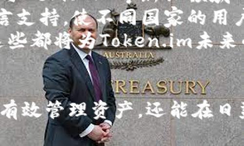   全球最优质的数字资产管理工具：Token.im安卓版官网深度解析 / 
 guanjianci Token.im, 数字资产, 钱包应用, 区块链 /guanjianci 

一、Token.im安卓版简介
在数字货币和区块链技术快速发展的时代，Token.im作为一款数字资产管理工具，受到了越来越多用户的青睐。Token.im安卓版为用户提供了安全、便捷的数字货币管理体验，合适的设计与强大的功能不仅能够满足个人投资者的需求，也符合机构级用户的高标准。
Token.im钱包是一个全功能的数字资产钱包，支持多个主流数字货币（如比特币、以太坊、莱特币等）和丰富的ERC-20代币。它通过将用户的资产保存在本地，结合多重安全保护措施，确保用户的数字资产安全。
该钱包的用户界面友好且直观，无论是新手用户还是资深投资者，都能在短时间内快速上手。Token.im钱包还集成了交易功能，方便用户在不同的数字资产之间进行兑换，大大提高了资产流动性。

二、Token.im安卓版的主要功能
Token.im安卓版钱包具备多种实用功能，涵盖了数字资产的创建、管理、交易等多个方面，这里列出一些关键功能：
1. **安全性**：Token.im使用了多重签名技术和AES加密算法，确保用户私钥和敏感信息的安全。这种技术能够有效保护用户资产不受攻击。
2. **多币种支持**：该钱包支持多种主流加密货币，让用户能够方便地管理不同的数字资产。这种多币种支持意味着无论是什么样的投资组合，用户都可以通过Token.im来实现综合管理。
3. **便捷的交易平台**：Token.im集成了交易所功能，用户可以直接在钱包内进行数字资产交易。这一功能极大地方便了用户，在需要进行资产调整时，可以快速操作，而无需切换到其他平台。
4. **良好的用户体验**：Token.im的界面简洁直观，用户只需简单几步即可完成登陆和资产管理。对于初次接触数字钱包的用户尤其友好，有助于降低使用门槛。
5. **社区功能**：Token.im还提供社区页面，让用户之间能够互相交流、分享投资心得，增强了用户之间的互动性，形成了一个良好的生态环境。

三、Token.im安卓版的安全性分析
安全问题是数字资产管理中最重要的一环。Token.im采取了一系列有效的安全措施，确保用户的资产安全。
1. **私钥管理**：用户的私钥保存在本地，而不是集中存储在服务器上，这样即使钱包的服务器遭到攻击，用户的资产也能得到保护。用户拥有完全的私钥控制权，确保资产的安全性。
2. **多重签名**：Token.im采用多重签名技术，即交易需要多个签名才能完成。例如，用户在进行大额交易时，可以设定第二个签名，为交易增加一道保护屏障。
3. **安全备份**：Token.im为用户提供了安全备份的选项，用户可以将种子短语或私钥妥善保存，防止因设备故障丢失资产。备份是每位数字资产持有者的基本责任。
4. **加密机制**：Token.im使用了AES等高级加密算法，对用户的敏感数据进行加密处理，从而保护用户信息不被恶意获取。这对于保护用户隐私来说至关重要。
5. **实时监控**：平台会对用户账户进行实时监控，任何异常交易都会及时发送警报，提醒用户提高警觉。同时，如果出现任何可疑活动，平台将立即采取措施，以防止损失。

四、Token.im安卓版的使用教程
对于希望使用Token.im安卓版的新用户，这里提供一个便捷的使用教程，帮助大家快速上手。
1. **下载与安装**：用户可在Token.im官网找到相应的安卓版下载链接，通过扫描二维码或直接在应用市场搜索“Token.im”进行下载，安装非常简单。
2. **注册与登录**：安装完成后，用户需通过手机号或邮箱注册账户，注册流程简单快捷。注册完成后，用户可根据提示设置安全密码，增强账户安全。
3. **创建钱包**：注册完成后，用户可以创建一个新钱包。系统会生成一组助记词，务必妥善保存。助记词是恢复钱包的重要信息，丢失后将无法找回。
4. **添加资产**：创建完成后，用户可以在钱包中添加数字资产。通过扫描二维码或手动输入地址，将相关数字货币转入Token.im钱包。
5. **进行交易**：用户还可以通过平台内置的交易功能进行资产兑换，选择所需兑换的币种，根据系统提示完成交易，整个过程简单明了。

五、相关问题分析

问题1：Token.im是否安全可靠？
Token.im作为一款主流数字资产钱包，其安全性一直备受关注。许多用户在使用前会先对其安全性进行评估，以下是对Token.im安全性的一些具体分析。
首先，Token.im采取了分散式私钥管理制度，用户的私钥储存在本地，不会被服务器直接控制。这意味着即使Token.im的服务器遭受到攻击，用户的资产也会由于私钥在用户手中而不受损失。
其次，Token.im采用了多重签名技术，增加了交易的安全性。在进行大额转账时，系统要求提供额外的签名，从而为用户资产的安全添加了更多保护。此外，应用程序会自动检测异常登录和交易，若发现可疑活动，会立即将其标记为潜在风险，提醒用户保持警惕。
再者，Token.im配备实时监控系统，对所有交易进行监控，及时发现潜在的账户劫持和欺诈风险。这种实时性使得平台能够迅速采取措施，从而最大限度地减少潜在损失。
此外，Token.im结合了先进的加密技术（如AES加密算法），保障用户信息以及交易记录的隐私性与安全性。采用这样的技术，即使黑客获取了某些数据，也会因为加密而无法轻易破解。
最后，用户在使用Token.im时也必须提高自身防范意识，确保私钥和助记词的安全保存，不留任何漏绳，为自己的资产保驾护航。

问题2：Token.im支持哪些币种和功能？
Token.im不仅能够满足用户对安全性的需求，同时在币种支持与功能性方面也表现得相当出色。对于广大数字货币用户，了解Token.im所支持的币种与功能尤为重要。
1. **币种支持**：Token.im钱包支持包括比特币（BTC）、以太坊（ETH）、莱特币（LTC）、USDT、以及大多数ERC-20代币等多个主流数字加密货币。这种多样化的支持使得用户可以在一个平台上管理不同的资产，极大地提高了效率。
2. **交易功能**：Token.im集成了交易平台，用户无需在不同的钱包和交易所之间切换，就可以在Token.im中直接进行交易。此外，用户可以选择设置交易的最低和最高限额，以控制交易风险。
3. **转账功能**：用户能够轻松将资产转到其他钱包，选择到账的币种和金额，进行简单、直观的操作。Token.im提供了实时的交易记录，用户可以随时查看自己的交易历史，增加了透明度。
4. **代币管理功能**：Token.im允许用户在钱包内直接管理和创建ERC-20代币，用户可以通过简单的操作新增或删除资产。此外，用户还可以自行参与一些去中心化金融(DiFi)或新兴项目。
5. **备份管理**：在Token.im中，用户可以快速进行钱包的备份，以防止因意外情况而造成的资产损失。系统提供便捷的备份指导，用户只需按照提示进行安全备份即可。

问题3：Token.im未来的发展趋势如何？
展望Token.im未来的发展，随着区块链技术和数字资产市场的不断成熟，Token.im有望在多个领域继续拓展其功能和影响力。首先，随着用户量的上升，Token.im可以在用户体验方面进行更深入的，例如在交易速度、界面友好性等方面加强，从而吸引更多用户加入。
其次，Token.im可能会在投资策略方面推陈出新，例如，推出市场分析工具，帮助投资者实时掌握市场动态，做出更为精准的投资决策。同时，平台内还可以结合一些智能合约的功能，使用户能够更便捷地进行投资。
第三，Token.im可以进一步加强与其他区块链项目的合作，支持更多的区块链资产和功能，形成一个更为完善的生态体系。通过与DeFi、NFT等新兴领域的联动，提升自身的市场竞争力。
第四，Token.im可以扩展其国际市场，不断完善不同地域的合规性，进军全球市场，以迎合不同用户的需求。例如，可以推出多语言支持，使不同国家的用户均能轻松使用Token.im。
最后，随着数字资产法律法规的逐步完善，Token.im应该密切关注政策动向，调整自身产品的发展方向，保障平台的合规运营。这些都将为Token.im未来的发展奠定基础。

总结
Token.im作为数字资产管理的重要工具，以其安全、便捷且全面的功能赢得了用户的信任。充分理解和利用其各项功能，不仅能有效管理资产，还能在日益激烈的数字货币市场中把握机遇。未来，借助不断升级的技术和产品，Token.im 完将继续引领数字资产管理领域的发展潮流。