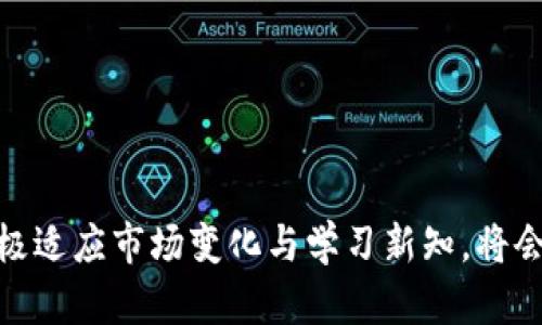   小矿工收益IM钱包：赚取零花钱的新选择 / 
 guanjianci 小矿工, 收益, IM钱包, 数字货币 /guanjianci 

在当今社会，随着数字货币的普及，小矿工的角色逐渐被更多的人所重视。尤其是IM钱包的出现，为许多小矿工提供了丰富的收益机会。在本文中，我们将详细解析小矿工如何利用IM钱包进行收益，以及使用过程中的注意事项。同时，我们还将探讨小矿工这一新兴角色在数字货币生态系统中的重要性，以及如何最大化其收益。

什么是小矿工及其在数字货币中的角色
小矿工通常是指那些不具备大量资金或技术资源的个人矿工。相比于大型矿场，小矿工往往使用个人电脑或小型矿机进行挖矿。他们的资金投入相对较少，因此相对于专业矿工，面临的风险也更低。然而，小矿工的挖矿收益往往也较少，这就需要他们借助像IM钱包这样的工具，来提高收益效率。

小矿工在数字货币生态系统中的角色不可忽视。随着区块链技术的发展，越来越多的数字货币亟需通过矿工来验证交易并维护网络安全。尽管大多数挖矿活动集中在大型矿场，但小矿工的参与可以增加系统的去中心化程度，降低对单一矿场的依赖。此外，小矿工的参与也能让更多的人认识和参与数字货币的世界，提高整个生态系统的活跃度。

IM钱包的基本功能与优势
IM钱包作为一种新兴的数字货币钱包，具备多种功能，极大地方便了小矿工的收益管理。首先，IM钱包提供加密安全存储，确保用户的资金不易受到黑客攻击。其次，IM钱包支持多种数字货币，用户可以方便地管理和交易各类资产。

此外，IM钱包还具备即时交易功能，用户可以随时随地进行数字货币的转账和提现。对于小矿工来说，这一功能尤为重要，因为随着市场变化，及时处理资产可以极大地影响其收益水平。同时，IM钱包还提供多种奖励和激励机制，鼓励用户持币和参与社区活动，进一步提升小矿工的收益潜力。

小矿工如何利用IM钱包进行收益
想要在IM钱包中获得收益，小矿工首先需要进行适当的投资选择。选择合适的数字货币是实现收益的第一步。小矿工可以通过市场分析、社区反馈等方式，挑选出那些有潜力的数字货币进行挖矿。

一旦确定了目标数字货币，小矿工可以通过IM钱包开始挖矿。在此过程中，矿工需要注意电力成本、硬件的效率等因素，合理配置资源。同时，IM钱包提供的数据分析工具，可以帮助小矿工实时了解自己挖矿的状况与收益。这为调整挖矿策略、收益提供了数据支持。

除了挖矿，小矿工还可以通过参与IM钱包的社区活动来获取额外收益。许多数字货币项目通过奖励机制，鼓励用户参与投票、社交等行为。小矿工可以通过上述活动增加持币数，从而在未来的价格上涨中获利。

为何小矿工选择IM钱包而不是其他钱包
面对市场上琳琅满目的数字货币钱包，小矿工为什么选择IM钱包呢？这主要归因于以下几个原因。

首先，IM钱包的界面友好、使用简单，适合基础知识有限的小矿工。相比于其他复杂钱包，IM钱包通过直观的设计帮助用户更轻松地进行数字货币的存储与交易。

其次，IM钱包的安全性非常高，通过多重加密手段，确保用户资产不受威胁。此外，IM钱包常常更新其安全性策略，保持与时俱进，为用户提供最新的安全保障。

最后，IM钱包的社区支持非常强大。在IM钱包的社区中，小矿工不仅可以交流挖矿经验，还能获得其他用户的支持与建议。这种社群氛围能够让新手矿工避免许多不必要的错误，提高他们在挖矿过程中的成功率。

收益管理和未来发展
小矿工在挖矿收益之后，如何进行有效的收益管理也是一个核心问题。首先，小矿工应当建立合理的收益目标，根据自身的资金与时间安排，制定出适合的收益计划。

其次，小矿工应保持对市场动态的敏感。数字货币的价格波动较大，矿工需要根据市场情况，及时调整挖矿策略和资产组合。通过IM钱包内的实时行情监控，小矿工可以更好地掌握市场趋势，做出明智决策。

此外，小矿工还可以考虑将一部分收益进行再投资，如投资新的硬件、参与新项目等。通过不断学习与适应，小矿工有机会实现财富增值，进而在数字货币领域建立起自己的事业。

常见问题解答
1. 小矿工如何选择适合自己的数字货币进行挖矿？
选择合适的数字货币是小矿工成功的关键。小矿工需要考虑以下几个因素：

ul
listrong市场需求：/strong了解当前市场热度较高的数字货币和相关技术进展，通常这些货币的挖矿利润较高。/li
listrong挖矿难度：/strong每种数字货币的挖矿难度不同，难度较高的币种可能需要更强大的硬件。/li
listrong收益机制：/strong不同货币的收益机制各异，是否支持分红、奖励等因素都应纳入考量。/li
listrong发展潜力：/strong研究项目的团队背景、市场定位和前景，确保选择的币种具备长期投资价值。/li
/ul

在做出决策时，可以借助IM钱包提供的分析工具，获取实时的数据与分析，帮助做出科学选择。

2. 小矿工如何最大化利用IM钱包的功能？
小矿工在使用IM钱包时，可以采取以下策略最大化其功能：

ul
listrong熟悉各项功能：/strong深入了解IM钱包的各类功能，包括挖矿管理、资产交易、社交活动等。/li
listrong设置提醒：/strong使用IM钱包的提醒功能，设定价格警报，及时获知市场动态。/li
listrong参与社区讨论：/strong在IM钱包的社区中积极参与讨论，学习其他用户的经验和技巧。/li
listrong利用奖励机制：/strong通过钱包提供的各类活动，如投票、社交分享等，获取额外的奖励收益。/li
/ul

不断提高自身的使用技巧和对市场的敏感度，将使小矿工在长远中获得更可观的收益。

3. 面对市场风险，小矿工应如何保护自己的投资？
市场风险是小矿工需时刻警惕的因素。为了保护自己的投资，小矿工可以采取以下几点措施：

ul
listrong分散投资：/strong不要将资金全部投入到一个项目，合理配置多种数字货币，降低风险。/li
listrong定期评估资产：/strong定期查看资产的表现，做出必要的调整，以避免损失累积。/li
listrong保持学习：/strong及时学习市场动态和技术变化，以便快速适应市场变动。/li
listrong设定止损点：/strong在投资时制定止损策略，确保在市场不利时能及时减少损失。/li
/ul

通过上述方式，小矿工可以有效地降低潜在的投资风险，保护自己的收益。

总结
小矿工在数字货币的世界中，将是不可或缺的一部分。通过利用IM钱包，小矿工能够更有效地管理资产、控制风险和实现收益。在面临新的机遇和挑战时，积极适应市场变化与学习新知，将会让小矿工在数字货币领域开启一条新的财富之路。