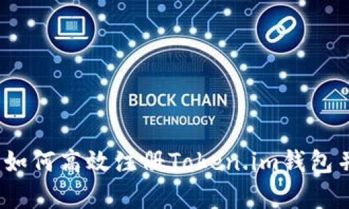 详尽解析：如何高效注册Token.im钱包并获取收益