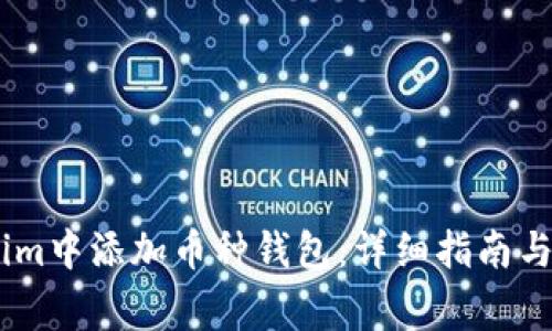 如何在token.im中添加币种钱包：详细指南与常见问题解答