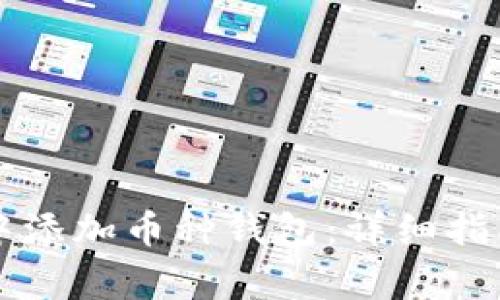 如何在token.im中添加币种钱包：详细指南与常见问题解答