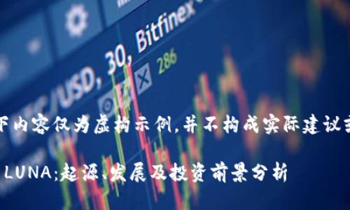请注意，以下内容仅为虚构示例，并不构成实际建议或投资指南。

详解虚拟币LUNA：起源、发展及投资前景分析