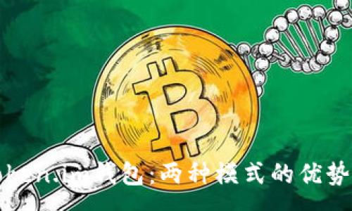 :
全面解析Token.im钱包：两种模式的优势与使用场景