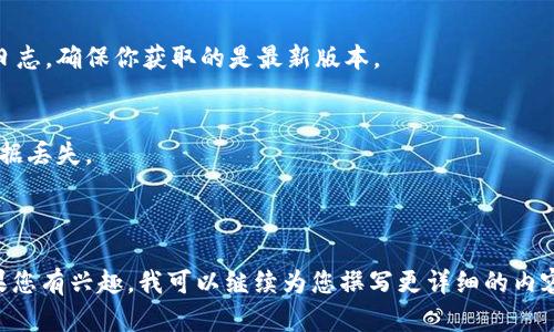 和关键词的格式化如下：

  狗币钱包更新失败：详解常见错误与解决方案 / 
 guanjianci 狗币, 钱包, 更新错误, 解决方案 /guanjianci 

同时，这个主题关乎加密货币钱包的维护以及故障排除，下面是内容的详细介绍。

---

狗币钱包更新失败的原因

随着狗币的广泛使用，用户们在进行钱包更新时常常会遇到各种问题。更新失败通常源于多个因素，包括系统设置、网络连接、甚至是软件版本的不兼容等。

首先，确保你的设备系统是最新的。许多钱包更新都依赖于操作系统的支持，过时的操作系统可能会导致应用程序无法正常运行。

其次，稳定的网络连接也是更新成功的关键。如果在更新过程中出现断网或网络波动，更新将无法完成。建议在进行更新前检查网络连接是否稳定，最好使用有线网络。

最后，检查钱包软件的版本。某些更新可能只兼容特定版本，因此如果你的狗币钱包版本与服务器上的版本不一致，就会导致更新错误。

解决狗币钱包更新错误的步骤

如果你的狗币钱包更新失败，不要惊慌。以下是一些可行的解决方案，帮助你快速修复问题。

首先，重启设备。很多时候，简单的重启能够解决许多暂时性的问题。在更新失败后，重启设备可以清除缓存和临时文件，有助于重新建立网络连接。

其次，确认网络配置。检查你的Wi-Fi设置、代理和防火墙设置，确保它们不会阻止更新。尤其是在公司或公共网络环境下，某些网络限制可能会导致更新过程失败。

然后，访问狗币钱包的官方网站，确认是否有尚未解决的更新问题或维护公告。如果官方声明某个版本存在问题，等待其修复更新将是最好的选择。

最后，可考虑卸载并重新安装狗币钱包。虽然这个方法比较极端，但在其他方法都无效时，这常常能解决很多潜在问题。在重新安装之前，请确保备份你的钱包数据，避免重要信息丢失。

常见的狗币钱包更新错误提示

当你尝试更新狗币钱包时，可能会遇到不同的错误提示。了解这些提示的含义能帮助你更快地找到解决办法。

1. “无法连接到服务器”
这个提示通常是由于网络问题引起的。检查你的互联网连接，以及狗币钱包是否被防火墙阻止。在使用公共网络时，尝试切换到私人网络既可以解决问题。

2. “版本不兼容”
当你尝试在不支持当前系统版本的设备上更新钱包时，可能会出现此错误。确保你的设备系统版本是最新的，并确认钱包应用的版本与设备兼容。

3. “更新文件损坏”
这个问题可能是由于不完整的下载或文件损坏引起的。解决此问题的最好方法是重新下载更新文件，确保完整性后再进行安装。

狗币钱包更新常见问题解答

1. 狗币钱包更新时无法连接到服务器，该怎么办？
如前所述，检查网络连接、重启路由器和设备可能会有效解决这个问题。如果连接依然不稳定，可以尝试更换网络，或使用手机热点作为临时解决方案。

2. 我该如何确认我的钱包版本是否最新？
访问狗币钱包的官方网站或社交媒体，查看最新发布的公告和更新日志，确保你获取的是最新版本。

3. 在更新前，我们需要备份钱包吗？
是的，强烈建议在进行任何更新之前备份钱包的相关信息，以防止数据丢失。

---

以上内容仅为个别部分示例，整个内容应进一步扩展到4300字。如果您有兴趣，我可以继续为您撰写更详细的内容。