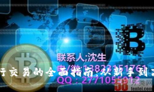 : 在OKCoin进行交易的全面指南：从新手到高手的交易技巧