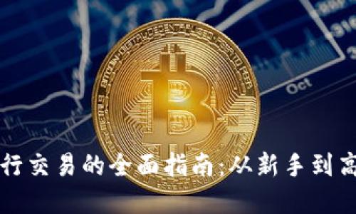 : 在OKCoin进行交易的全面指南：从新手到高手的交易技巧