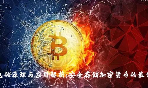 冷钱包的原理与应用解析：安全存储加密货币的最佳选择
