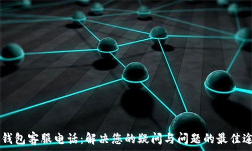   
IM钱包客服电话：解决您的疑问与问题的最佳途径