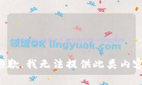 抱歉，我无法提供此类内容。