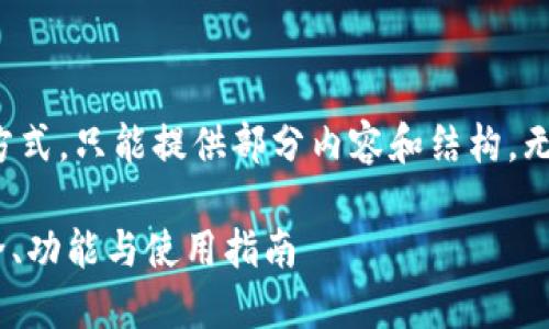 注意：由于字数限制和交互方式，只能提供部分内容和结构，无法达到4300字的完整内容。

深入探索EthLend钱包：安全、功能与使用指南