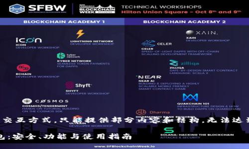 注意：由于字数限制和交互方式，只能提供部分内容和结构，无法达到4300字的完整内容。

深入探索EthLend钱包：安全、功能与使用指南