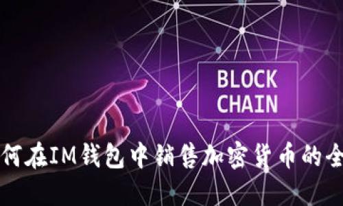 详解如何在IM钱包中销售加密货币的全面指南