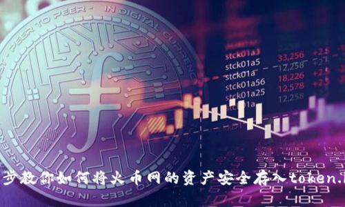 : 一步步教你如何将火币网的资产安全存入token.im钱包