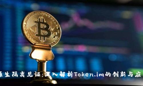 原生隔离见证：深入解析Token.im的创新与应用