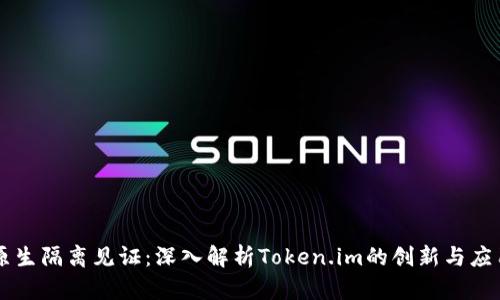 原生隔离见证：深入解析Token.im的创新与应用