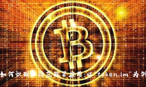 如何识别和防范假冒应用：以“token.im”为例