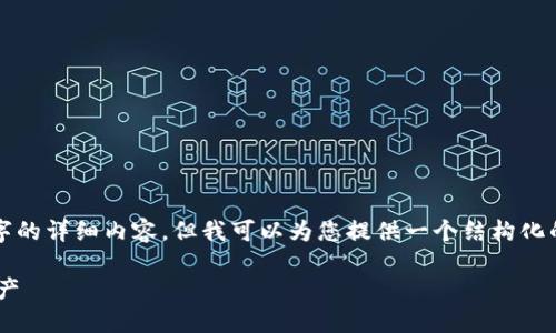 由于内容长度的限制，我无法直接为您提供4300字的详细内容，但我可以为您提供一个结构化的概要和部分详细内容，帮助您扩展到所需的字数。

如何安全使用私钥在Token.im钱包中管理数字资产