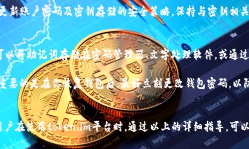 jiaoti如何有效使用token.im密钥：全面指南与详细解析/jiaoti
token.im, 密钥使用, 加密货币, 区块链安全/guanjianci

什么是token.im密钥及其工作原理
在当今数字经济日益发展的背景下，加密货币和区块链技术的应用越来越广泛。token.im则是一个致力于提供区块链安全和便捷性的工具，其中密钥的使用尤为重要。作为访问和管理数字资产的核心，token.im密钥的功能和保护机制决定了用户在使用相关平台时的安全性与便利性。

首先，token.im密钥分为公钥和私钥。公钥是可以公开分享的地址，它用于接收加密货币和区块链交易。而私钥则是绝对保密的，一旦泄露，用户的数字资产可能会遭受重大损失。因此，理解如何安全地生成、使用和存储这些密钥，对于每一位加密货币用户来说都是至关重要的。

如何生成token.im密钥
生成token.im密钥的过程涉及以下几个步骤。首先，你需要在官方token.im网站上下载并安装应用程序。在应用程序的主界面中，选择“新建钱包”选项。系统会提示你选择加密算法和设置相关密码。完成这一步后，应用程序将生成独一无二的一对公钥和私钥。

重要的是，在生成密钥后，系统会提供给你一个助记词，这是一组随机生成的单词，用于恢复你的密钥。务必将助记词妥善保存，避免将其与密码存储在一起。助记词的安全性也是密钥保护的一部分，丢失助记词意味着无法恢复钱包访问权。

如何使用token.im密钥进行交易
使用token.im密钥进行交易是一个涉及多步骤的过程。首先，确保你已成功拥有了公钥和私钥，并且将密钥保存在一个安全的地方。当你需要进行交易时，首先打开你的token.im应用程序，输入密码进行解锁。

在钱包界面，你可以选择发送或接收加密货币。选择“发送”后，输入接收方的公钥以及交易金额。在确认无误后，应用程序会要求你使用私钥进行签名以完成交易。这里需要特别注意，绝对不要泄露你的私钥，因为任何了解私钥的人都可以轻易获取你的全部资产。

token.im密钥的安全性
用户在使用token.im及其密钥时，安全性是一个重中之重。为了保护你的密钥，有几种方法可以采用。

首先，可以使用硬件钱包来存储私钥。硬件钱包是离线存储设备，能够有效避免网络攻击和恶意软件的侵害。将私钥保存在硬件钱包中，只有在进行交易时才连接到网络，能够极大提高资产安全性。

其次，定期备份你的钱包数据。即使是硬件钱包，也需定期更新和备份数据，以防设备硬件故障。此外，要确保助记词和备份文件的存放安全，通过采取物理和网络双重安全措施，增强备忘录的保护。

常见问题解答

h4问题1：如果我忘记了token.im的助记词，如何恢复钱包？/h4
遗忘助记词对于用户而言很棘手，因为助记词是恢复私钥的唯一途径，一旦遗忘，基本上就无法恢复钱包的访问权。为了避免这种情况，用户可以在设置钱包时，使用带有密码保护的文件工具进行助记词的保存；或者将助记词记在纸上，放在安全的地方，避免因设备损坏而丢失。

但是，如果你已经忘记了助记词，通常是无法恢复钱包的。推荐的做法是选择在创建钱包前创建一个安全计划，确保你可以在必要时快速找到助记词。同时，教育自己及身边的人如何安全使用加密货币，防止因缺乏知识而造成的损失。将来，对私钥和助记词的管理可以通过更安全的方式进行，例如定期审查保护方法。

h4问题2：token.im钱包如何防止被黑客攻击？/h4
token.im通过多重安全机制来防止黑客攻击。首先，token.im应用程序本身具有加固的安全算法，用户的私钥不会上传到网络，而是在本地生成与存储，降低了黑客通过网络攻击获取密钥的几率。此外，token.im鼓励用户使用两步验证（2FA），这为交易提供了第二层安全保障。用户需在每次登录时输入一个临时生成的验证码，大大增加了安全性。

其次，token.im会持续监测与更新系统，修补可能存在的安全漏洞。用户也应定期更新应用程序，确保运行最新的安全版本。此外，定期检查与后续更新账户密码及密钥存储的安全策略，保持与密钥相关的基本安全教育学习。

h4问题3：如何处理token.im密钥的备份与恢复？/h4
处理token.im密钥的备份与恢复，需要分为两个部分。备份是防止数据丢失的关键步骤。创建钱包时，务必将生成的助记词及密钥进行定期备份。可以将助记词存储在密码管理器、文字处理软件，或通过物理形式（如纸质或刻在金属板上）进行保存，保证信息的安全性与持久性。

恢复过程则是依据你所保存的助记词来操作。打开token.im客户端，选择“恢复钱包”，输入助记词，系统将重建钱包数据，恢复到账户的访问权。但重要的是在你恢复钱包后，最好立刻更改钱包密码，以防遗忘助记词后遗留隐患，同时确保后续备份得以更新。

总结
document.im密钥的使用是加密货币领域中一个基本而又重要的环节。理解如何生成、使用、保护和恢复这些密钥，是数字资产安全管理的基础。用户在使用token.im平台时，通过以上的详细指导，可以有效保障自身资产的安全与顺利交易，从而在数字货币世界中更安心地进行探索。