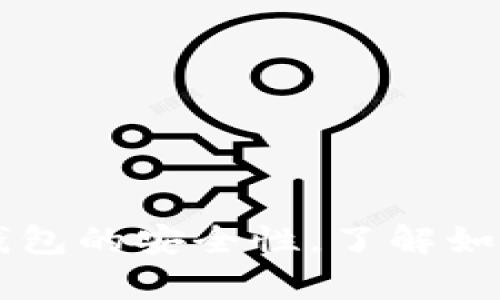 全面解析Token.im钱包的安全性，了解如何保护你的数字资产