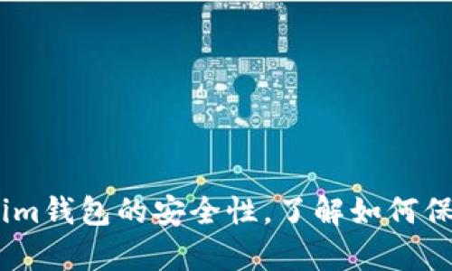 全面解析Token.im钱包的安全性，了解如何保护你的数字资产