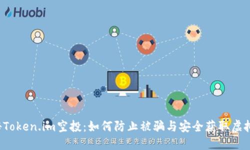  揭秘Token.im空投：如何防止被骗与安全获取虚拟资产