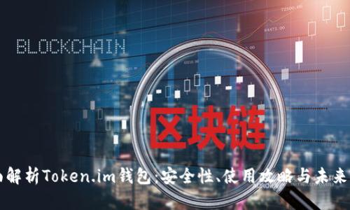 全面解析Token.im钱包：安全性、使用攻略与未来展望