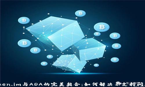 
Token.im与ADA的完美契合：如何解决不支持问题？
