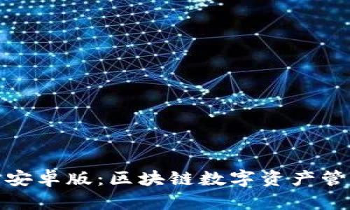 小狐狸钱包安卓版：区块链数字资产管理的新选择