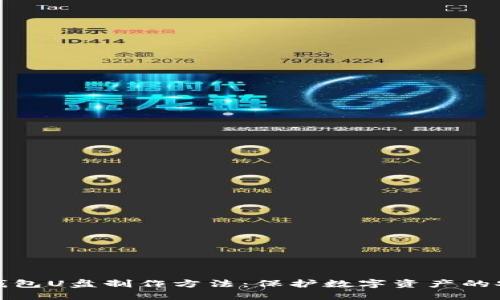 详解冷钱包U盘制作方法：保护数字资产的安全之路