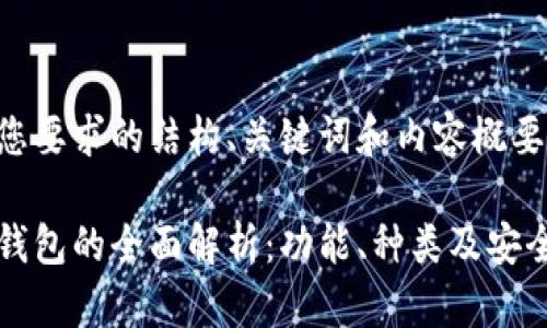 以下是您要求的结构、关键词和内容概要：

虚拟币钱包的全面解析：功能、种类及安全性探讨