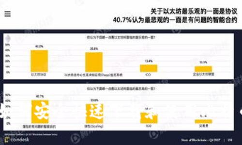 全面解析：如何安全快速下载和使用比特币轻量钱包