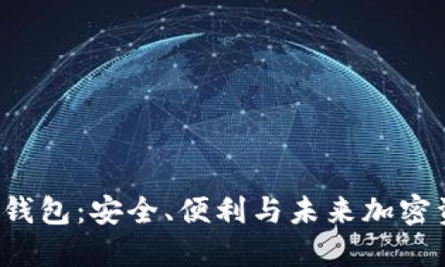 探索比比太Onchain钱包：安全、便利与未来加密资产管理的完美结合