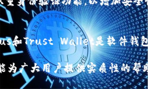   深入探秘：Token.im钱包的多签名功能及安全性分析 / 
 guanjianci Token.im, 多签名钱包, 加密货币安全, 钱包功能 /guanjianci 

在当今的数字货币世界中，钱包的安全性至关重要。随着加密货币的普及，黑客攻击和盗窃事件屡见不鲜，这使得钱包获得更多安全保护的需求愈发迫切。Token.im作为一款受欢迎的加密货币钱包，其多签名功能引起了用户的广泛关注。本文将深入探讨Token.im钱包是否支持多签名、其具体功能以及在安全性上的优势，致力于为用户提供全面的解读。

什么是多签名钱包？
多签名钱包是对传统钱包的一种改进，它需要多个私钥的签名才能执行交易。与单一私钥的钱包相比，多签名钱包通过分散控制权，增强了安全性。其基本原则是，只有经过预设数量的签名才能完成一笔交易。例如，一个2-of-3的多签名钱包要求3个私钥中的2个进行签名才能进行交易。这一机制尤其适用于需要多个决策者对资金进行控制的场合，如企业的财务管理、多人合作项目等。

Token.im钱包的多签名支持情况
对于广大用户来说，了解Token.im钱包是否支持多签名功能至关重要。根据官方网站的信息，Token.im作为一款功能丰富的钱包，提供了多种资产管理功能，支持多种区块链网络。然而，目前Token.im的钱包中并没有直接提到其多签名功能的具体实现。而是更多集中在为用户提供简单易用的界面和多元化的数字资产管理上。因此，用户在选择Token.im钱包时，需对其多签名功能持审慎态度，如果安全性是重中之重，可能需要考虑其他更为专业的多签名钱包。

Token.im钱包的安全性分析
尽管Token.im没有明确的多签名功能，其安全性依然值得关注。Token.im钱包优先采取了多种安全措施，包括但不限于：私钥本地存储、加密通讯及用户身份验证等。这些措施旨在确保用户的数字资产安全。首先，私钥的本地存储意味着用户对自己的私钥拥有完全的控制权，避免了服务器存储带来的风险。其次，加密通讯确保用户与钱包之间的数据交互不易被截取和篡改。另外，多种身份验证方式（如二次验证）为用户增加了一层安全防护。

Token.im与其他钱包的对比
在选择钱包时，用户常常会面临多种选择。与Token.im钱包相比，其他一些钱包如Gnosis Safe、BitGo等提供了更为成熟的多签名功能。这些钱包允许用户根据自己的需求灵活设置签名规则，增强了资金管理的安全性。此外，这些钱包的界面和操作也越来越友好，使得用户即使不具备专业知识也能方便地进行管理。

用户体验与反馈
用户对Token.im钱包的体验通常是各异的。一方面，一些用户表示Token.im的操作界面友好、使用简单，无需学习负担，适合初学者使用；另一方面，也有用户对其缺乏多签名功能表示失望，认为在当前网络环境下，单一私钥管理存在较大风险。用户的反馈对于钱包的发展具有重要的参考价值，希望Token.im在未来的版本中能考虑加入多签名功能。

总结与建议
Token.im钱包以其便捷的界面和基本的安全措施受到许多用户的欢迎，但在多签名功能上尚显不足。如果用户特别关注资金的安全性，建议在选择钱包时，多做比较，寻找那些具备多签名功能的合适钱包。同时，保持对加密资产的高度警惕，并定期检查和更新个人的安全措施，将有助于更好地保护自己的数字财富。

可能相关问题

Token.im钱包支持哪些数字资产？
Token.im钱包作为一款多链钱包，支持包括以太坊（ETH）、比特币（BTC）及其他多种主流及小众数字资产。用户可以在同一个平台上管理多种数字资产，无需切换不同的钱包，大大提高了使用的便利性。具体支持的数字资产列表与实时更新情况可以在Token.im官网上进行查看。

如何安全地使用Token.im钱包？
为了确保在Token.im钱包中的资产安全，用户应遵循一些基本的安全措施。首先，在安装钱包时，一定要从官方网站或可信赖的应用市场下载，避免下载盗版或伪造的应用。其次，为钱包设置强大复杂的密码，并开启双重身份验证功能，以增加安全性。此外，用户还需要定期备份自己的私钥，确保在设备丢失或损坏时，能够恢复访问权。最后，不要随便点击来历不明的链接，并随时关注有关数字资产安全的最新动态，以保持警觉，减少被攻击的风险。

其他可替代的钱包有哪些？
市场上有许多其他钱包可以替代Token.im钱包，其中一些比较知名的包括Ledger、Trezor、Exodus、Trust Wallet等。Ledger和Trezor是一种硬件钱包，提供更高水平的安全性，适合长期保存数字资产的用户。Exodus和Trust Wallet是软件钱包，易于使用，支持多种数字资产，适合日常交易使用。不同钱包都有其独特的优势，用户可以根据自己的需求进行选择，并仔细比较其各自的特点及安全性。

通过以上的分析与探讨，相信用户对Token.im钱包的多签名功能、其他安全措施以及可选的替代钱包有了更全面的了解。在使用数字货币的过程中，谨慎选择合适的钱包、保持对安全的关注是至关重要的。希望本文能为广大用户提供实质性的帮助与指导。