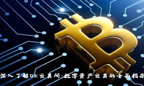 深入了解OK交易所：数字资产交易的全面指南
