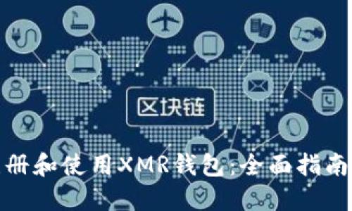 如何轻松注册和使用XMR钱包：全面指南与安全建议