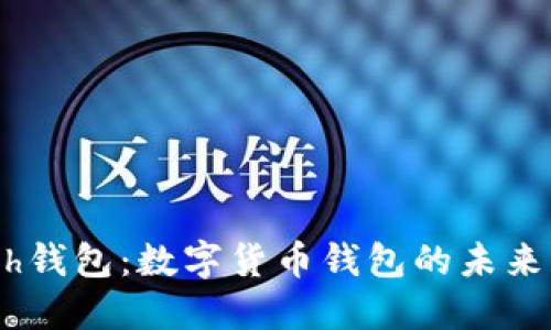 全面解读Much钱包：数字货币钱包的未来与安全性探讨