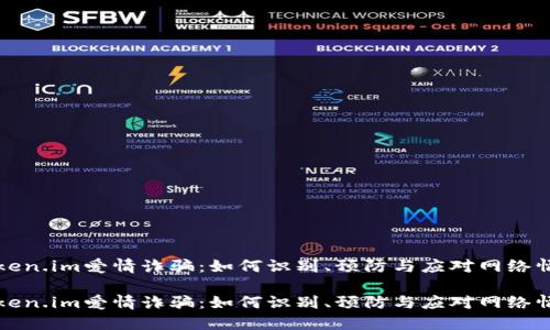 揭露Token.im爱情诈骗：如何识别、预防与应对网络情感欺诈

揭露Token.im爱情诈骗：如何识别、预防与应对网络情感欺诈