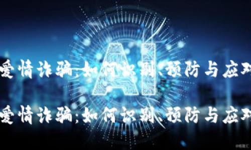 揭露Token.im爱情诈骗：如何识别、预防与应对网络情感欺诈

揭露Token.im爱情诈骗：如何识别、预防与应对网络情感欺诈