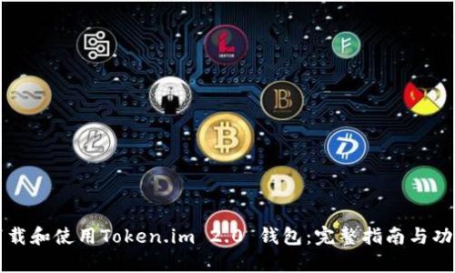 如何下载和使用Token.im 2.0 钱包：完整指南与功能解析
