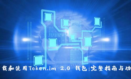 如何下载和使用Token.im 2.0 钱包：完整指南与功能解析