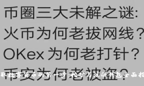 获取数字货币的第一步：挖矿与注册钱包全面指南