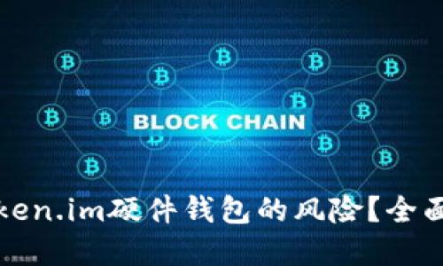 如何应对丢失Token.im硬件钱包的风险？全面指南与解决方案