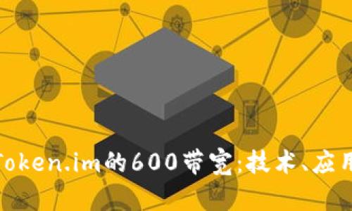 : 深入解读Token.im的600带宽：技术、应用与未来发展