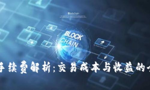 OK平台手续费解析：交易成本与收益的全面探讨