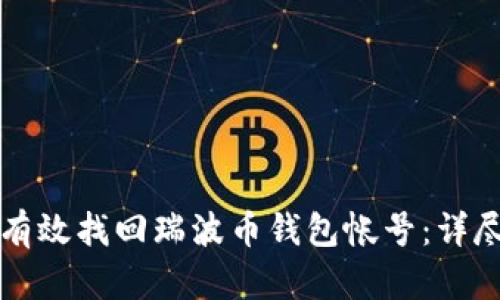 如何有效找回瑞波币钱包帐号：详尽指南