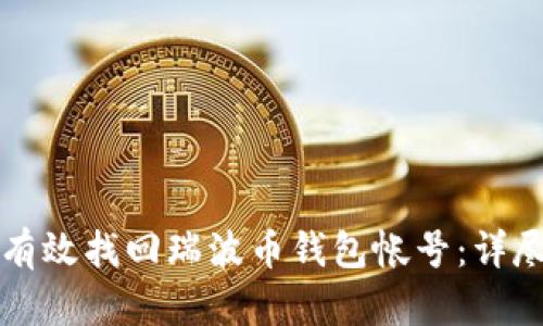 如何有效找回瑞波币钱包帐号：详尽指南