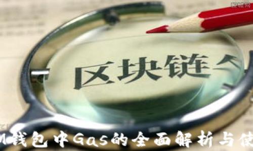 
biatiIM钱包中Gas的全面解析与使用指南